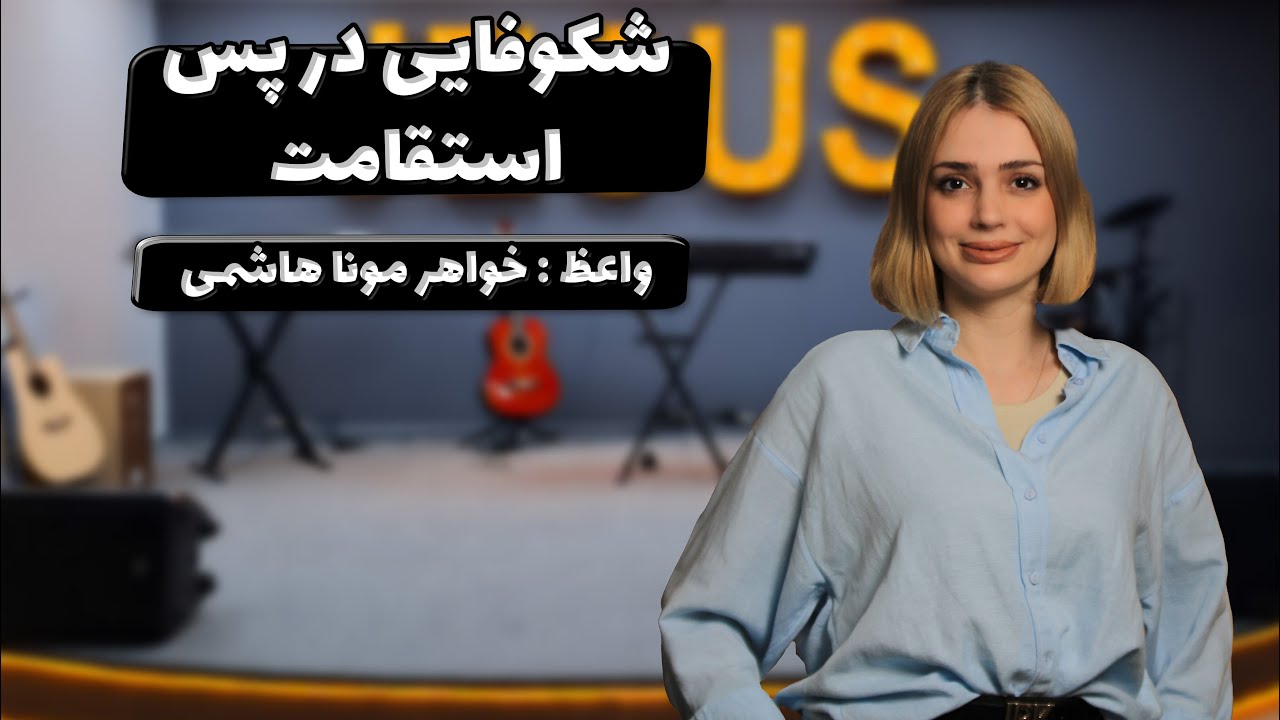 تمرین عملی در خانه - شکوفایی در پس استقامت27-10-2025